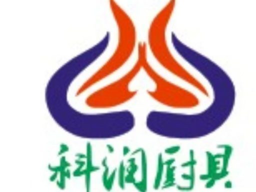 山东科润厨业有限公司